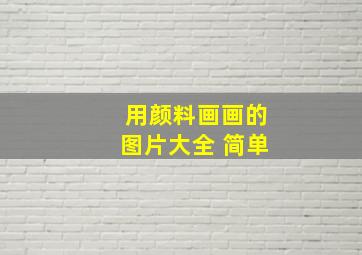 用颜料画画的图片大全 简单